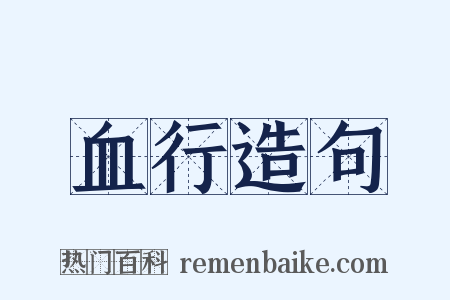 血行造句是什么意思的图片